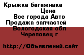 Крыжка багажника Hyundai Santa Fe 2007 › Цена ­ 12 000 - Все города Авто » Продажа запчастей   . Вологодская обл.,Череповец г.